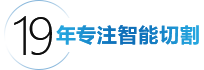 17年专注智能切割      