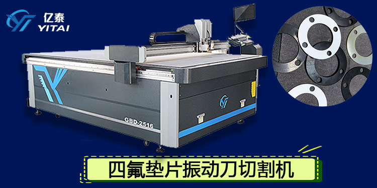 四氟垫片振动刀切割机.jpg